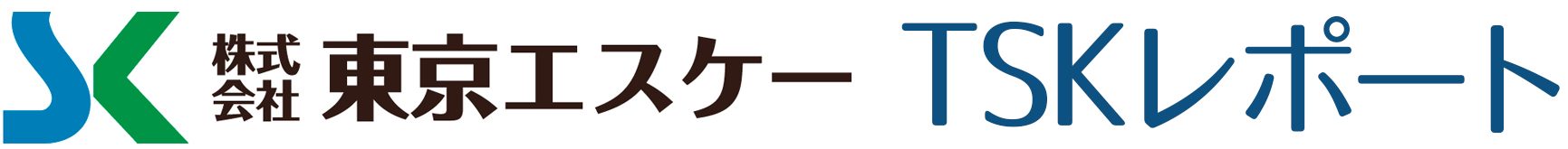東京エスケー｜TSKレポート